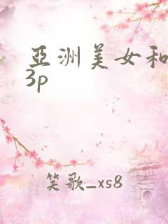 亚洲美女和黑人3p