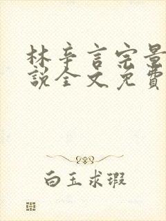 林辛言宗景灏小说全文免费阅读最新章节