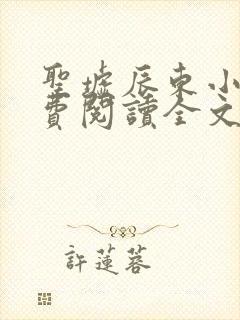 圣墟辰东小说免费阅读全文无删减