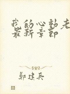 我的心动老板娘最新章节