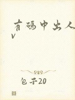 有码中出人妻av