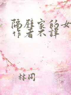 隔壁家的女邻居作者不详