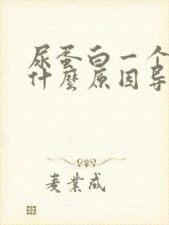 尿蛋白一个加号什么原因导致的