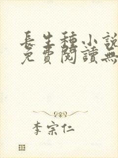 长生种小说全文免费阅读无弹窗