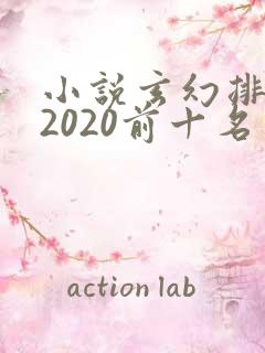 小说玄幻排行榜2020前十名