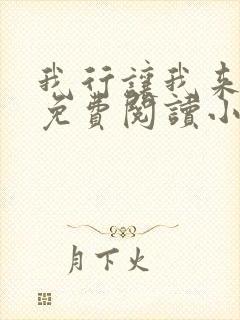 我行让我来全文免费阅读小说