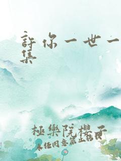许你一世一人全集