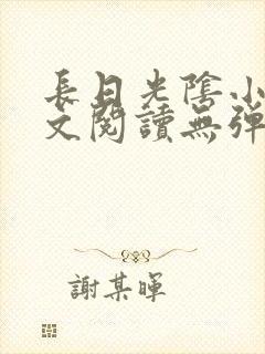 长日光阴小说全文阅读无弹窗笔趣阁