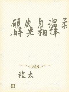 愿岁月温柔以待,时光相伴