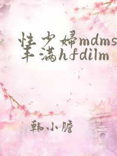 性少妇mdms丰满hfdilm