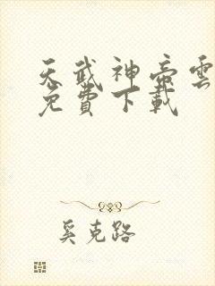 天武神帝云飞扬免费下载