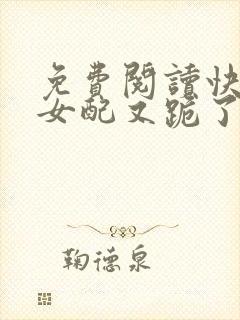 免费阅读快穿之女配又跪了