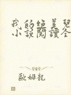 我的绝美儿媳妇小说阅读全文免费