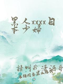 黑人xxxx日本少妇