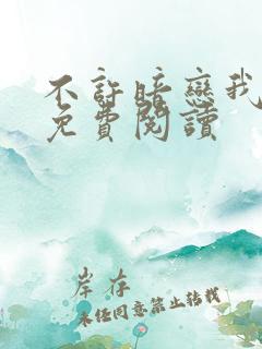 不许暗恋我小说免费阅读