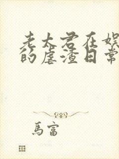 老太君在娱乐圈的虐渣日常txt下载