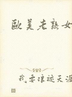 欧美老熟女一级