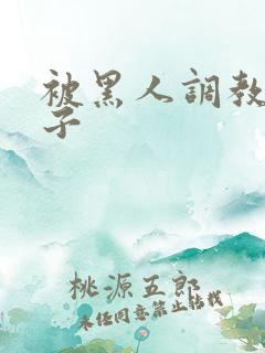 被黑人调教的妻子