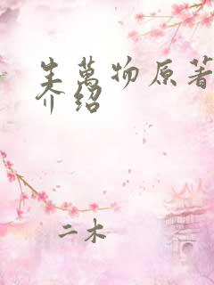 生万物原著剧情介绍