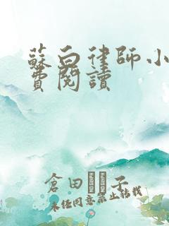 苏白律师小说免费阅读