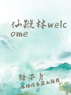 仙踪林welcome