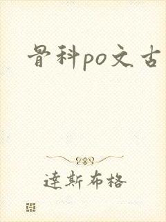 骨科po文古言