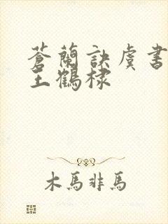 苍兰诀虞书欣和王鹤棣