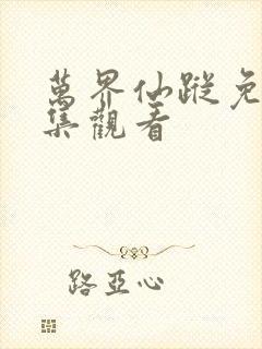 万界仙踪免费全集观看