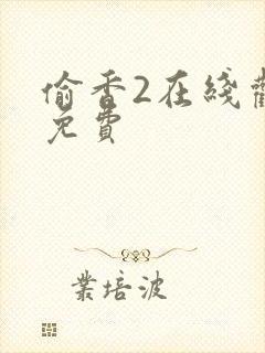 偷香2在线观看免费