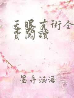 天眼有术全文免费阅读