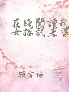 在线阅读我的美女总裁老婆小说