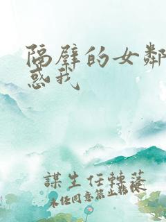 隔壁的女邻居诱惑我