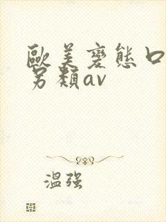 欧美变态口味重另类av