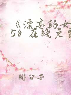 《漂亮的女邻居5》在线免费观看