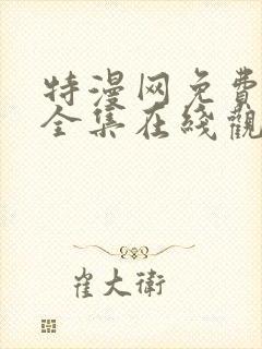 特漫网免费漫画全集在线观看