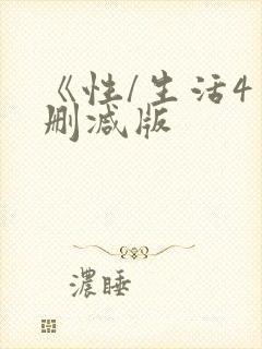 《性/生活4未删减版