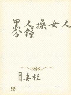 黑人操女人三十分钟