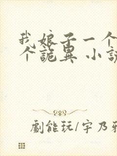 我娘子一个比一个诡异 小说