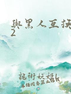 与黑人互换娇妻2