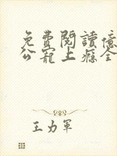 免费阅读亿万老公宠上瘾全文