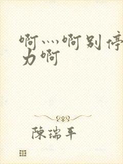 啊灬啊别停灬用力啊