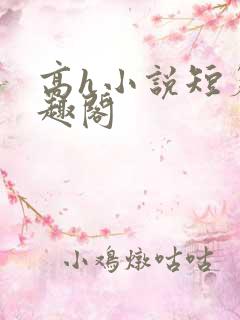 高h小说短篇笔趣阁