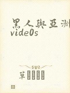 黑人与亚洲女人vide0s
