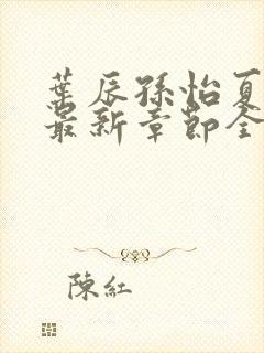 叶辰孙怡夏若雪最新章节全文