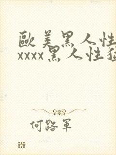 欧美黑人性猛交xxxx黑人性猛交