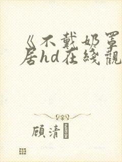 《不戴奶罩的邻居hd在线观看》