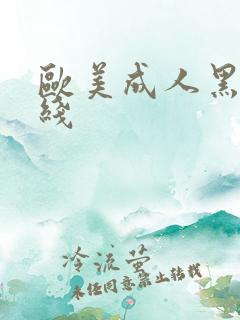 欧美成人黑人在线