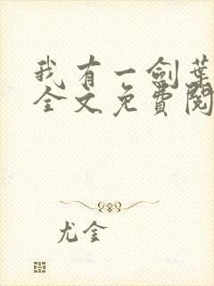 我有一剑叶观 全文免费阅读