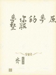 梦你的梦原唱完整版