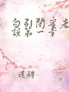 勾引闺蜜老公小说第一章